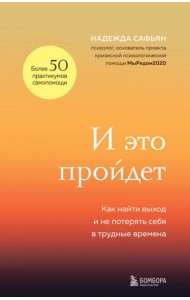 И это пройдет. Как найти выход и не потерять себя в трудные времена