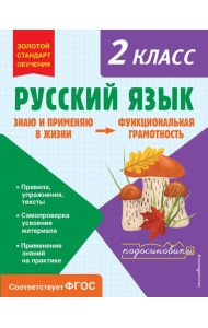 Русский язык. Функциональная грамотность. 2 кл
