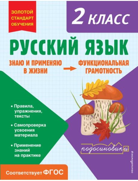 Русский язык. Функциональная грамотность. 2 кл