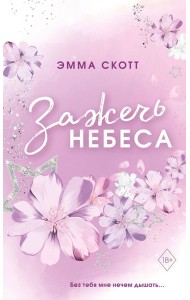 Влюбленные сердца. Зажечь небеса. (обрез с цветным узором)