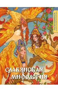 Славянская мифология. Раскрашиваем сказки и легенды народов мира