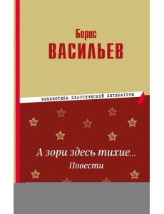А зори здесь тихие… Повести А зори здесь тихие… Повести