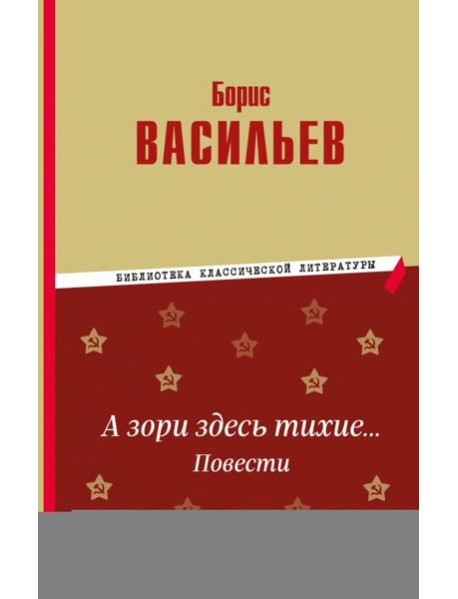 А зори здесь тихие… Повести