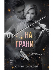 На грани На грани