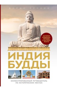 Индия Будды: иллюстрированный путеводитель по историческим местам. История буддизма: легенды и научные факты