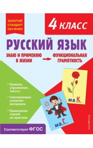 Русский язык. 4 кл. Функциональная грамотность