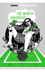 Где деньги, Лебовски?! CashBook. Мои доходы и расходы.