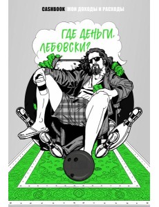 Где деньги, Лебовски?! CashBook. Мои доходы и расходы. Где деньги, Лебовски?! CashBook. Мои доходы и расходы.