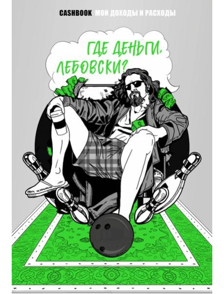 Где деньги, Лебовски?! CashBook. Мои доходы и расходы.
