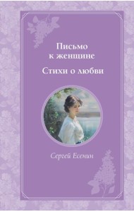 Письмо к женщине. Стихи о любви