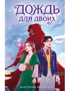 Дождь для двоих Дождь для двоих
