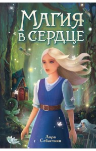 Магия в сердце