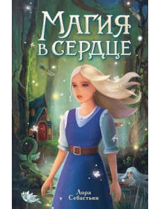 Магия в сердце