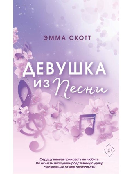 Девушка из песни