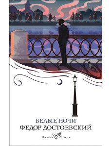 Белые ночи