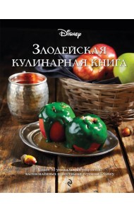 Злодейская кулинарная книга