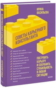 Советы карьерного консультанта. Построить карьеру и сохранить стабильность в любой ситуации