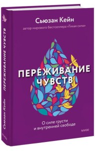 Переживание чувств. О силе грусти и внутренней свободе