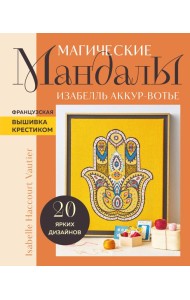 Магические мандалы. Французская вышивка крестиком
