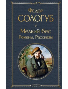 Мелкий бес: романы, рассказы