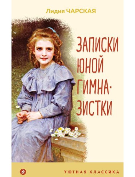 Записки юной гимназистки