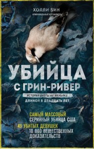 Убийца с Грин-Ривер. История охоты на маньяка длиной в двадцать лет