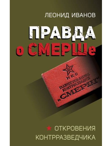 Правда о СМЕРШе