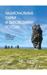 Национальные парки и заповедники России. Самые красивые места для единения с природой