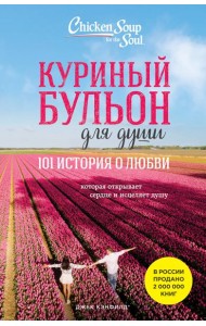 Куриный бульон для души: 101 история о любви (новое оформление)
