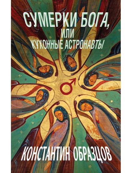 Сумерки Бога, или Кухонные астронавты