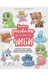 Учимся рисовать фэнтези-чиби. 30 пошаговых уроков по созданию очаровательных русалок, дракончиков, единорогов и других магических существ