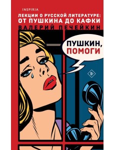 Пушкин, помоги!