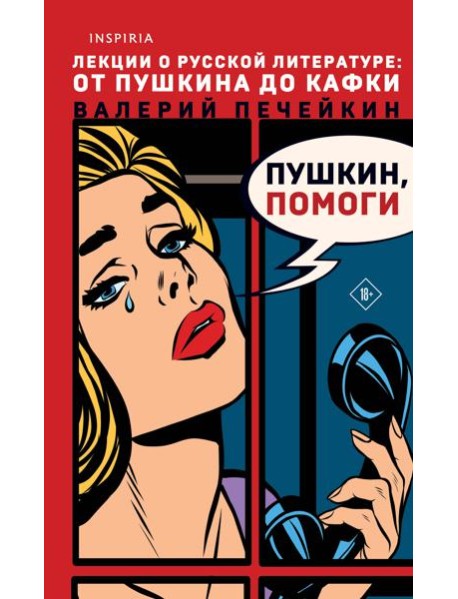 Пушкин, помоги!