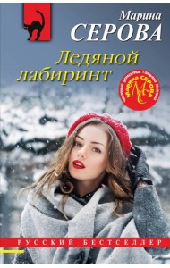 Ледяной лабиринт
