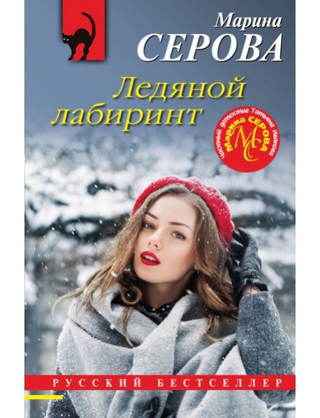 Ледяной лабиринт