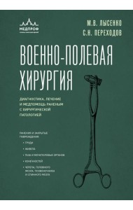 Военно-полевая хирургия. Диагностика, лечение и медпомощь раненым с хирургической патологией