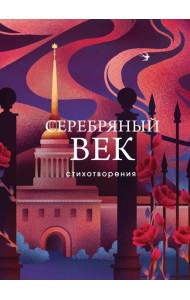 Серебряный век: стихотворения