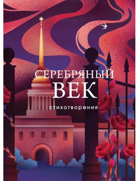 Серебряный век: стихотворения