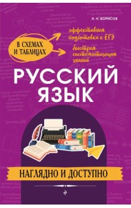 Русский язык: наглядно и доступно