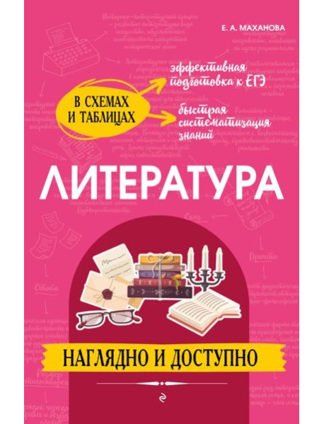 Литература: наглядно и доступно