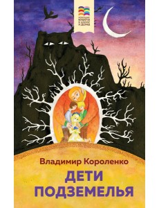 Дети подземелья