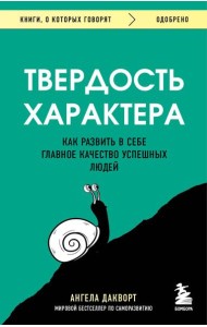 Твердость характера. Как развить в себе главное качество успешных людей