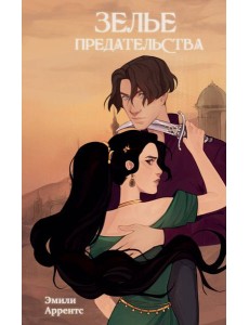 Зелье предательства (#1) Зелье предательства (#1)