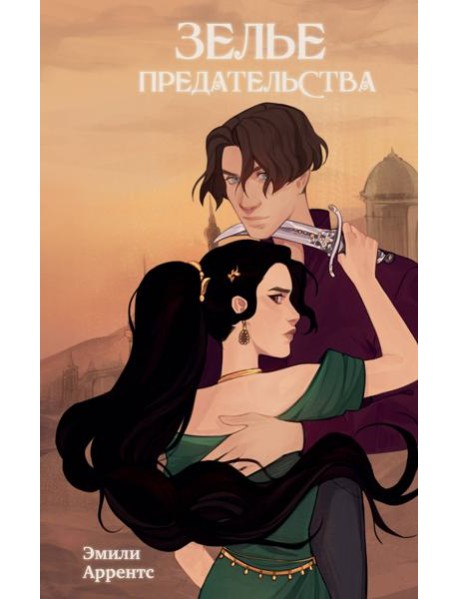 Зелье предательства (#1)