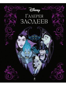 Галерея злодеев
