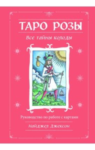 Таро Розы (78 карт и руководство в подарочном оформлении)
