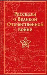 Рассказы о Великой Отечественной войне