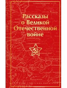 Рассказы о Великой Отечественной войне Рассказы о Великой Отечественной войне