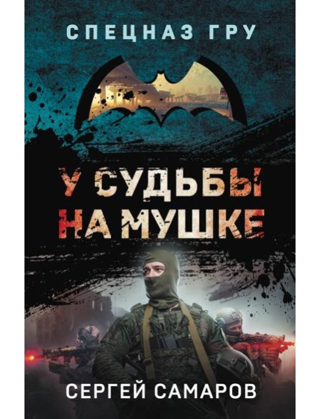 У судьбы на мушке