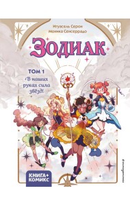 Зодиак. Том 1. В наших руках сила звёзд!